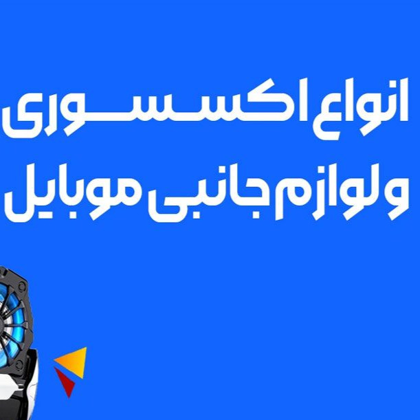 لوازم جانبی موبایل خلوتی در شیراز