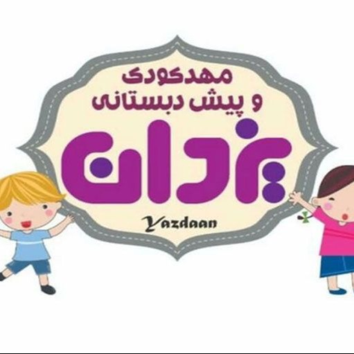 مهدکودک و پیش دبستانی یزدان در رشت