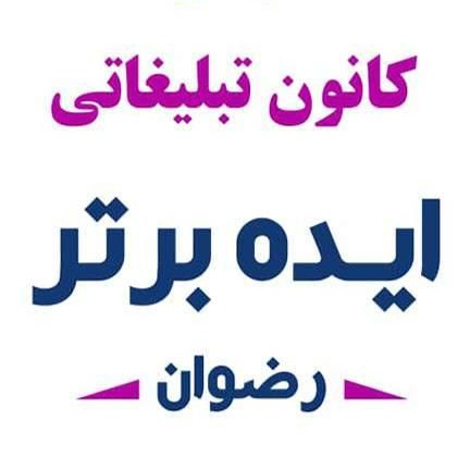 شرکت تبلیغات شهری ایده برتر رضوان در رضوانشهر