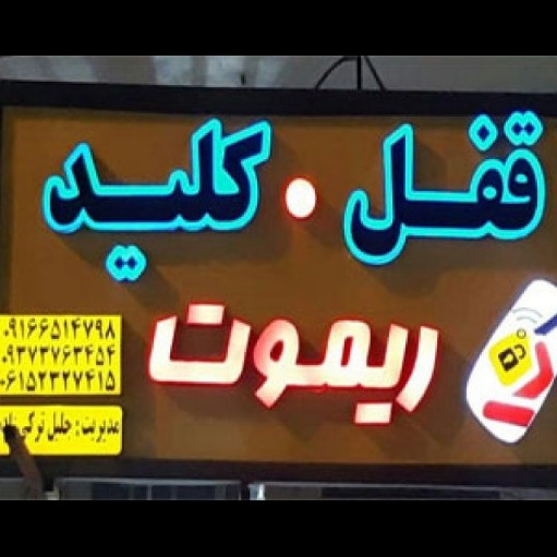 نصب و تعمیرات انواع قفل و ریموت ترکی زاده در بندرماهشهر خوزستان