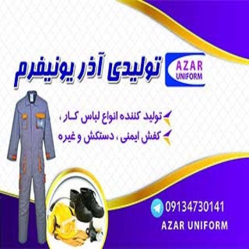 آذر یونیفرم در اصفهان