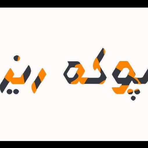 شركة عبدي لبيع الخفاف المعدني في سنندج