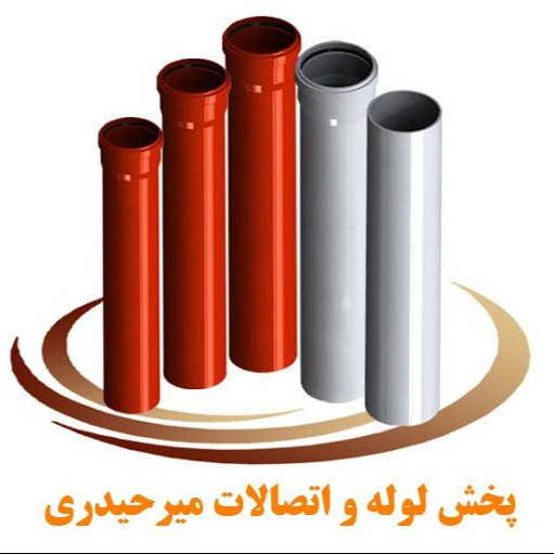 پخش و فروش انواع لوله و اتصالات میرحیدری در لاهیجان استان گیلان