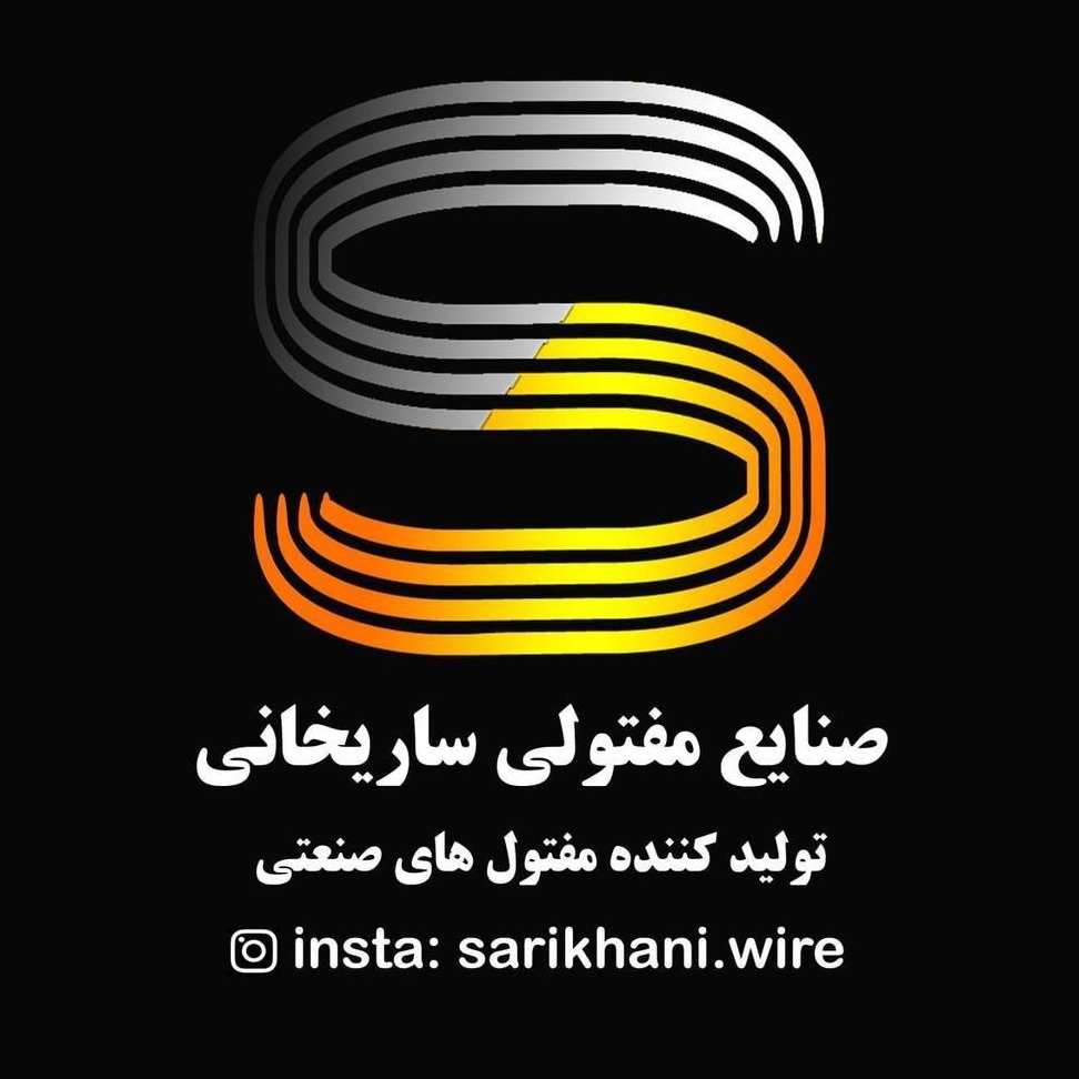 تولید کننده مفتول های صنعتی ساریخانی در پرند تهران