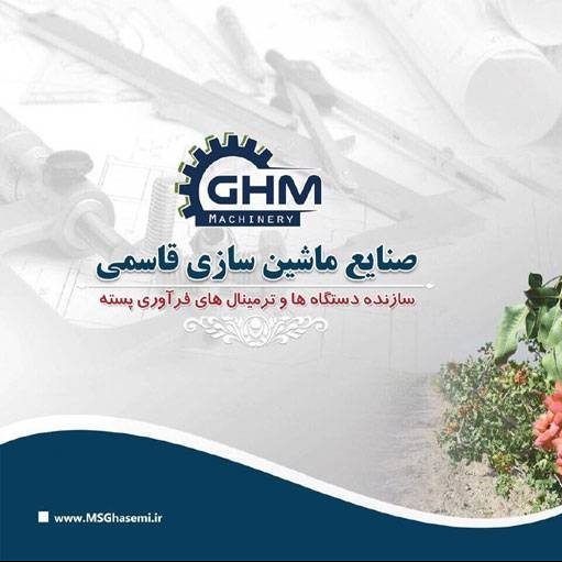 ماشین سازی قاسمی ،فرآوری پسته و خشکبار قاسمی در رفسنجان