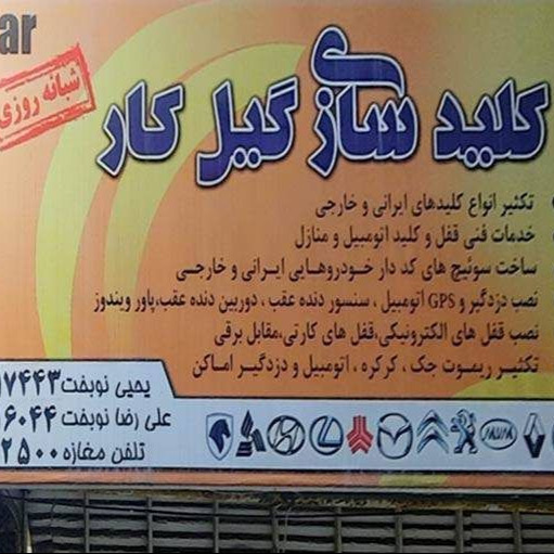 کلیدسازی شبانه روزی نوبخت در رشت