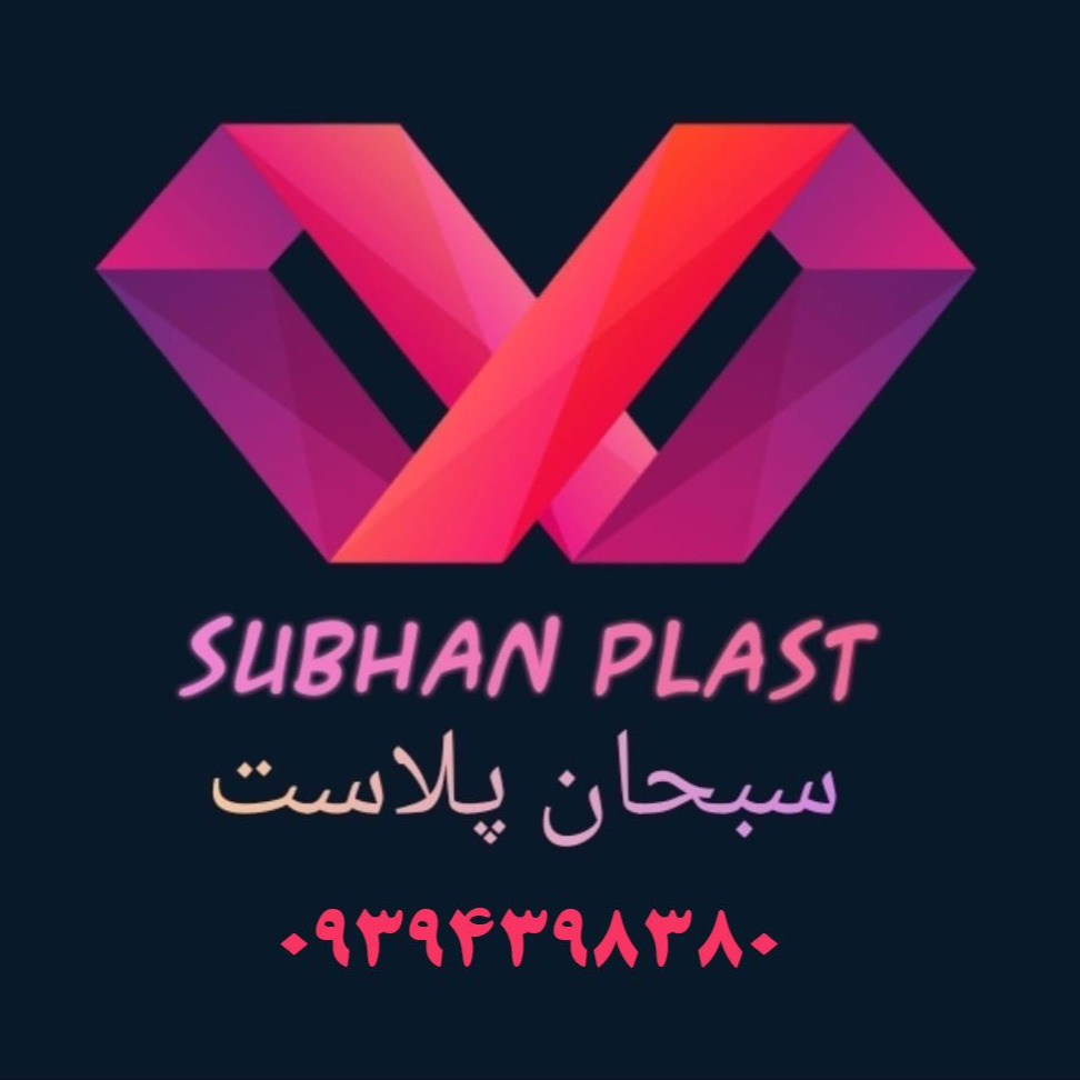 تولیدی نایلکس سبحان پلاست در پاکدشت تهران