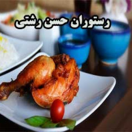 Hasan Rashti Mosli Rasht local food restaurant