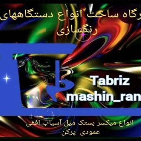 ساخت دستگاه های رنگ سازی تبریز ماشین رنگ واحدی در تبریز