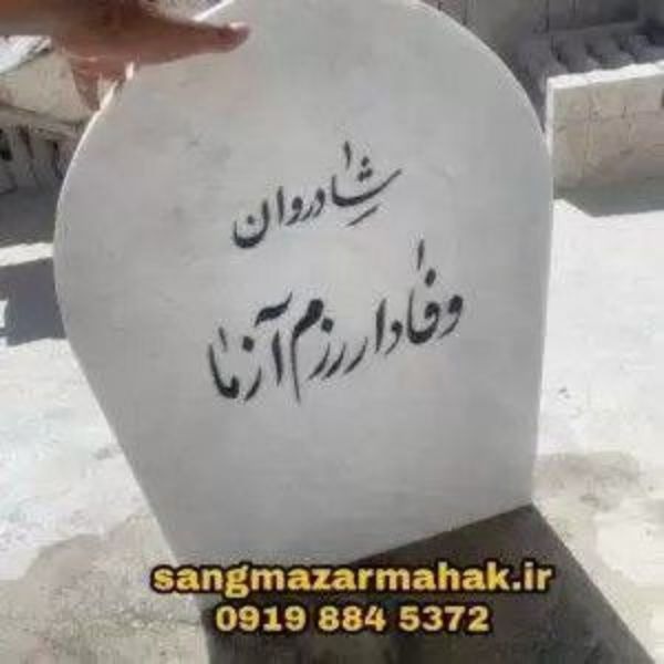 سفارش ساخت و نصب سنگ قبرو سنگ مزار محک در بهشت زهرا تهران