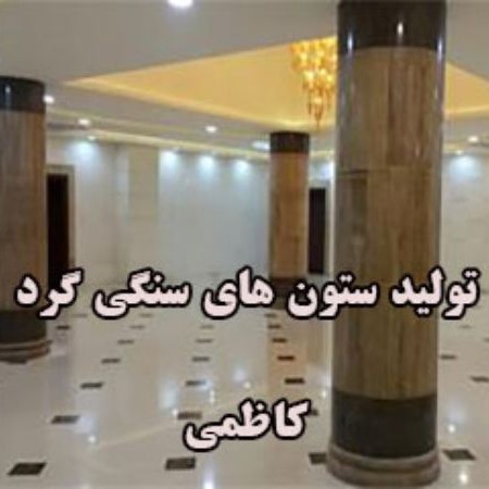 Production of Kazemi round stone columns in Isfahan
