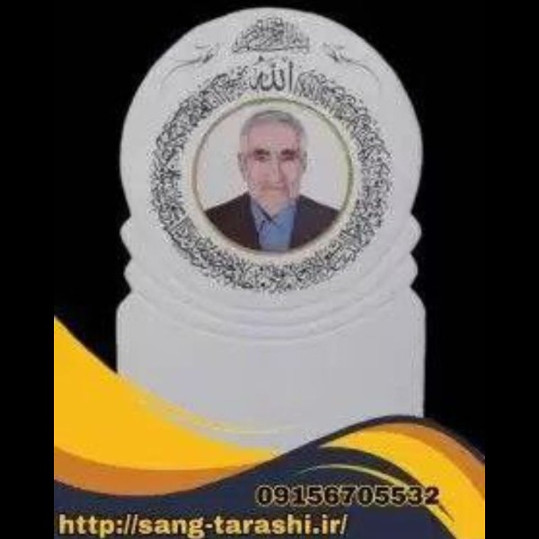 Ordering the construction and engraving of Alinejad's tombstone in Birjand