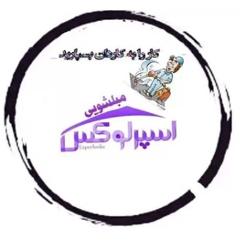 خدمات كاملة لتنظيف الأرائك وتنظيف السجاد والتنظيف الجاف لأثاث سبيرلوكس في طهران