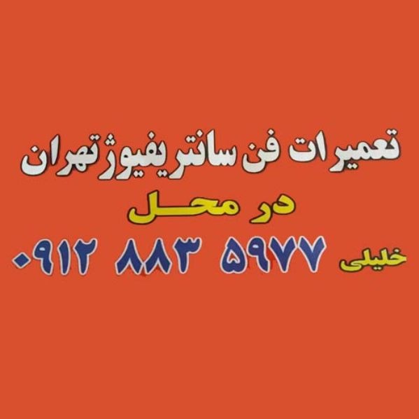 موازنة مراوح الطرد المركزي للمهندس خليلي في طهران
