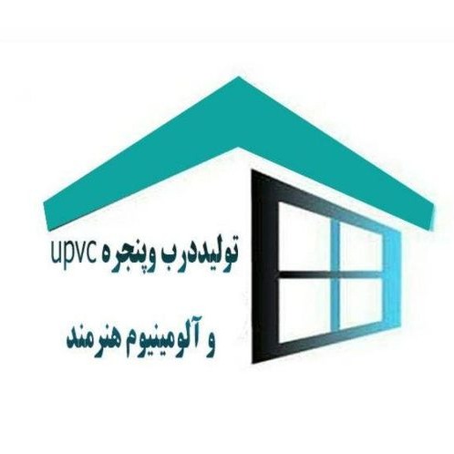 تولید درب و پنجره upvc و آلومینیوم هنرمند