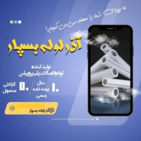 لوله سفیدو اتصالات  آذر لوله بسپار در تبریز