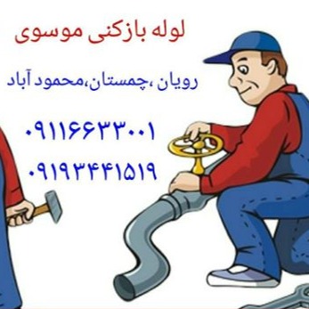 خدمات تخصصی لوله بازکنی و نشت یابی حسین موسوی در محمود آباد مازندران