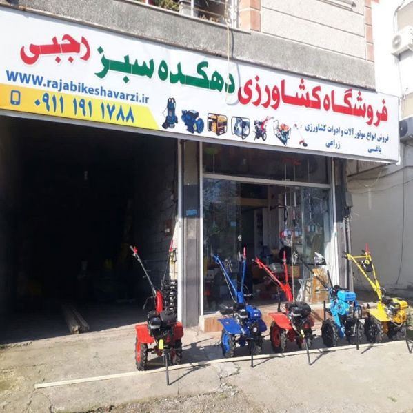 فروشگاه ادوات و نهاده های کشاورزی کود و سم دهکده سبز در عباس آباد مازندران