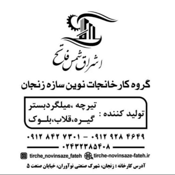 تولید و فروش تیرچه صنعتی و میلگرد بستر در زنجان
