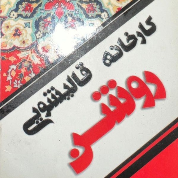 مصنع روشان لتنظيف السجاد في صدرة شيراز