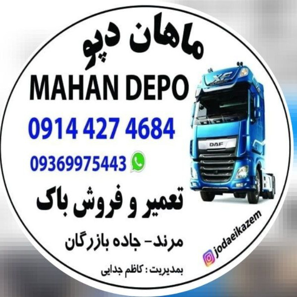 Production, purchase, sale and repair of separate stock tanks of Mahan Depot