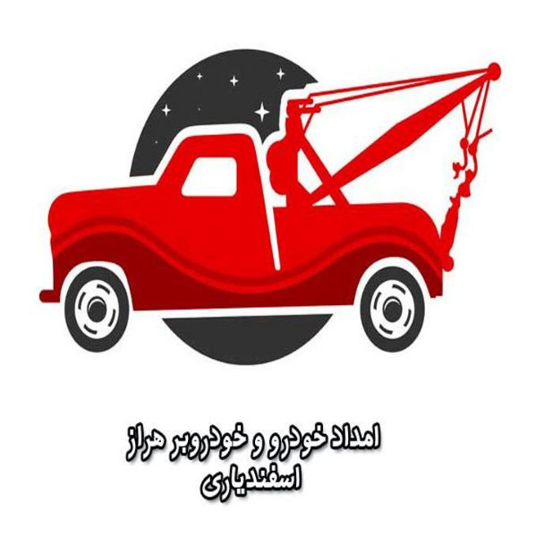 Esfandiari car rescue and car transporter on Haraz road