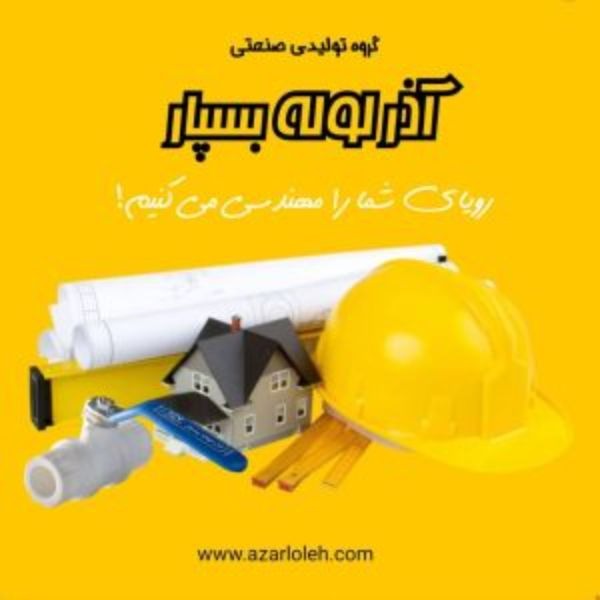 Manufacturer of all types of white pipes and polypropylene fittings, Azar Lule Baspar Company in Tabriz