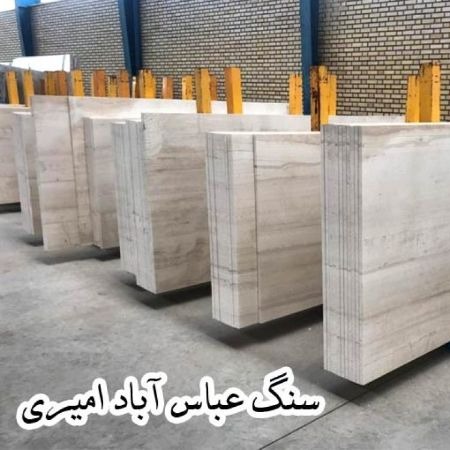 سنگ عباس آباد امیری