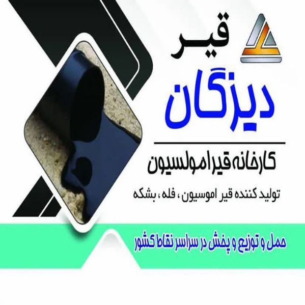 آرکا قیر دیزگان، تولید قیر امولسیون و قیر راه سازی در تهران