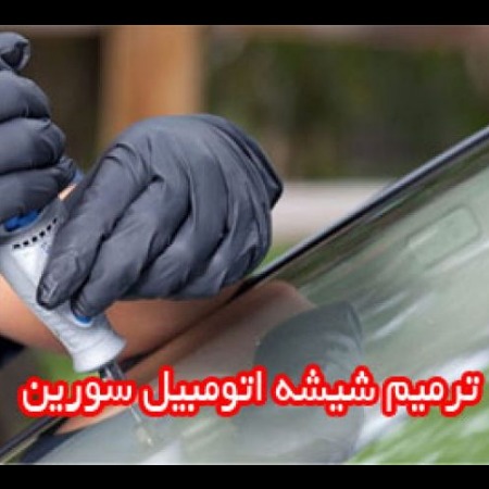 ترمیم شیشه اتومبیل سورین،فروش دستگاه ترمیم و پولیش شیشه اتومبیل در تهران