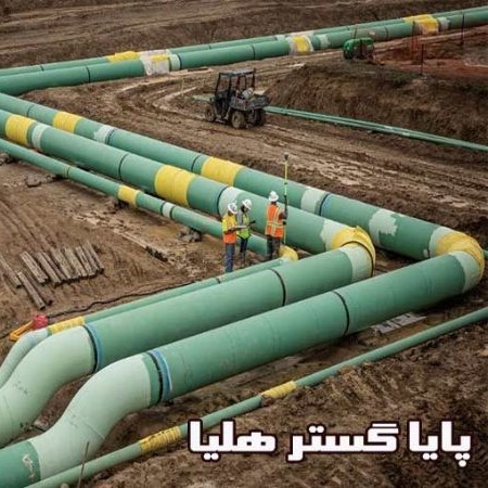 پایا گستر هلیا تامین انواع لوله اتصالات پروژه های عمرانی،نفت،گاز، پتروشیمی تهران