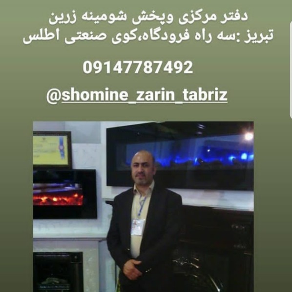 شرکت تولیدی شومینه زرین تبریز