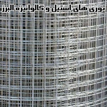 توری سرند البرز ،تولیدکننده توری استنلس استیل گالوانیزه البرز در تهران