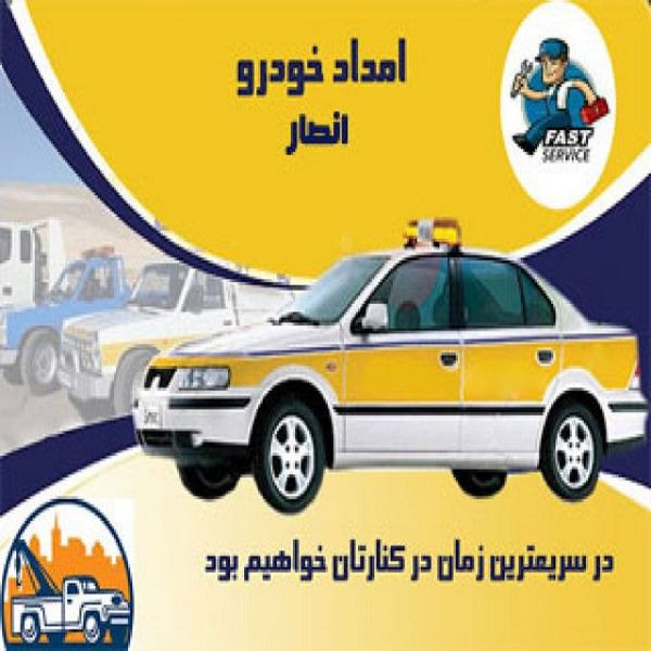 امداد خودرو انصار، یدک کش و تعمیر خودرو در نوشهر